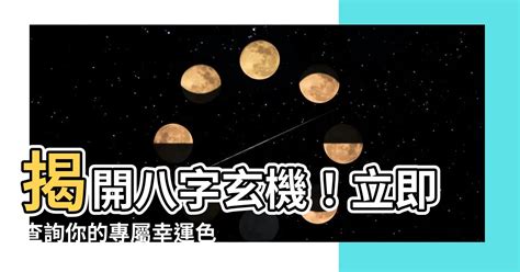 八字幸運色查詢|幸運數字查詢